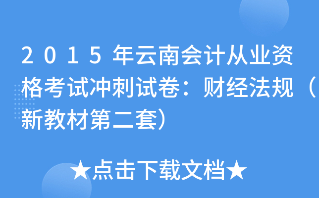 2015年云南会计从业资格考试冲刺试卷：财经法规（新教材第二套）