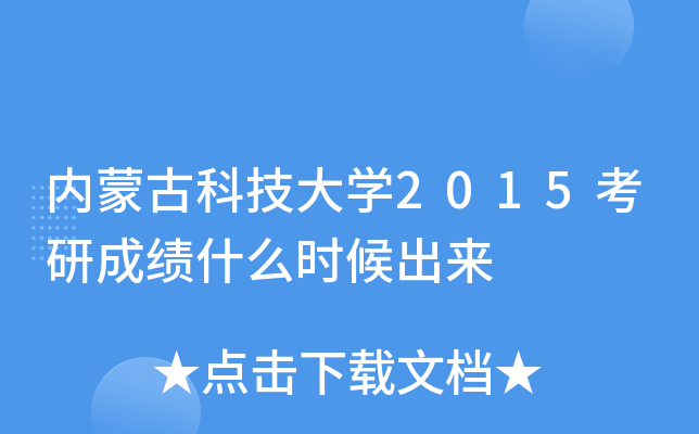 内蒙古科技大开云kaiyun(中国)2015考研成绩什么时候出来