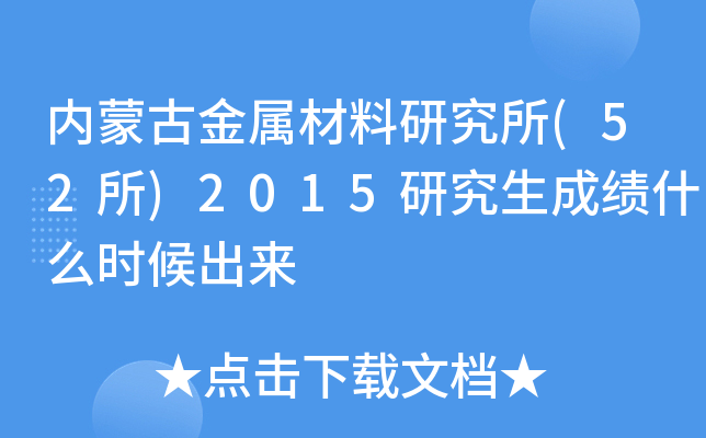 内蒙古金属材料研究所(52所)2015研究生成绩什么时候出来