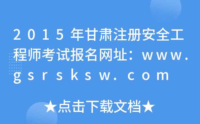 2015Cע԰ȫ̎ԇ(bo)W(wng)ַwww.gsrsksw.com