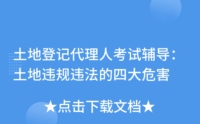 土地登记代理人考试辅导：土地违规违法的四大危害