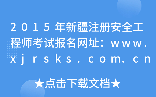 2015½ע԰ȫ̎ԇW(wng)ַwww.xjrsks.com.cn