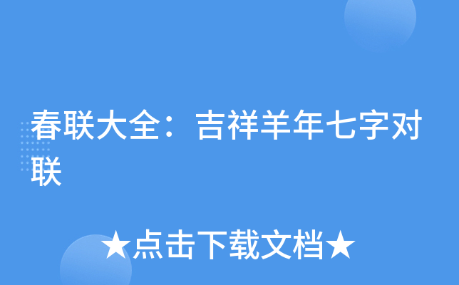 春联大全：吉祥羊年七字对联