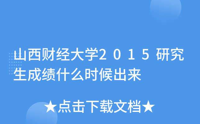 山西财经大开云kaiyun(中国)2015研究生成绩什么时候出来