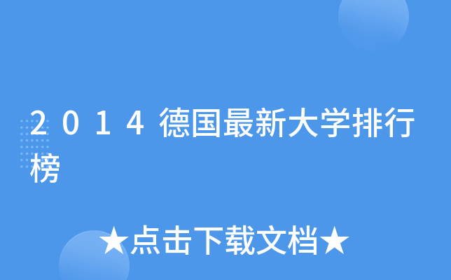 2014德国最新大开云kaiyun(中国)排行榜