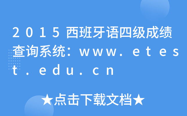 2015���������ļ��ɼ���ѯϵͳ��www.etest.edu.cn