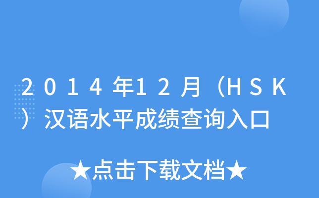 2014年12月（HSK）汉语水平成绩查询入口