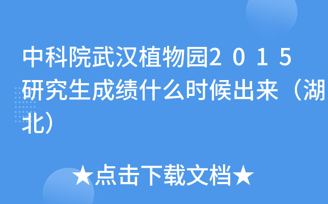 中科院武汉植物园2015研究生成绩什么时候出来（湖北）