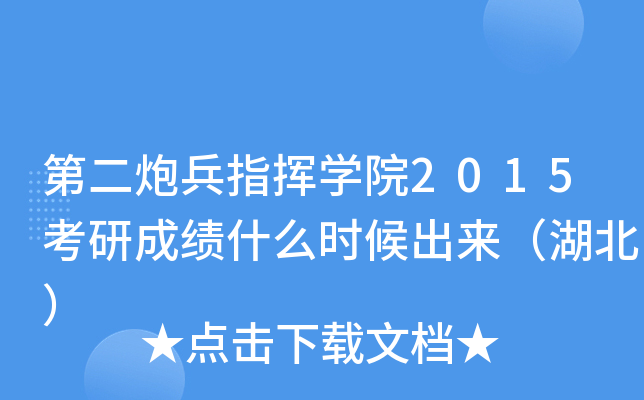 第二炮兵指挥开云kaiyun(中国)院2015考研成绩什么时候出来（湖北）