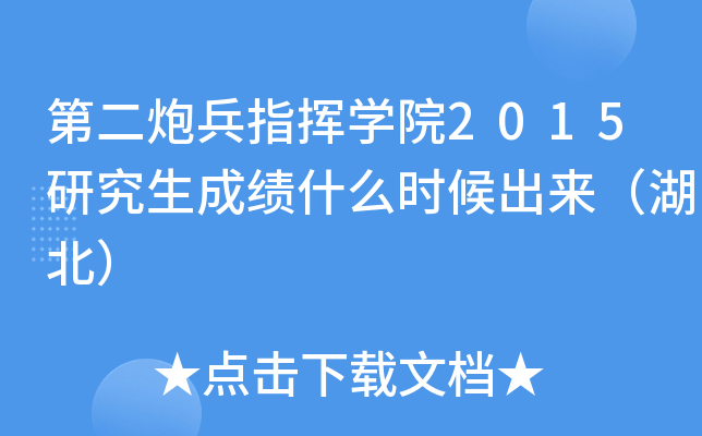 第二炮兵指挥开云kaiyun(中国)院2015研究生成绩什么时候出来（湖北）