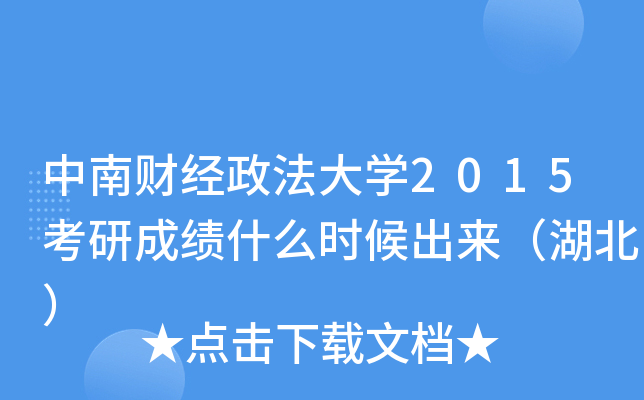 中南财经政法大开云kaiyun(中国)2015考研成绩什么时候出来（湖北）