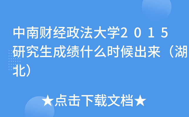 中南财经政法大开云kaiyun(中国)2015研究生成绩什么时候出来（湖北）