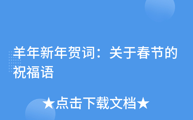 羊年新年贺词：关于春节的祝福语