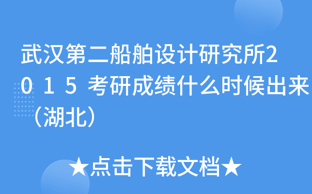 武汉第二船舶设计研究所2015考研成绩什么时候出来（湖北）