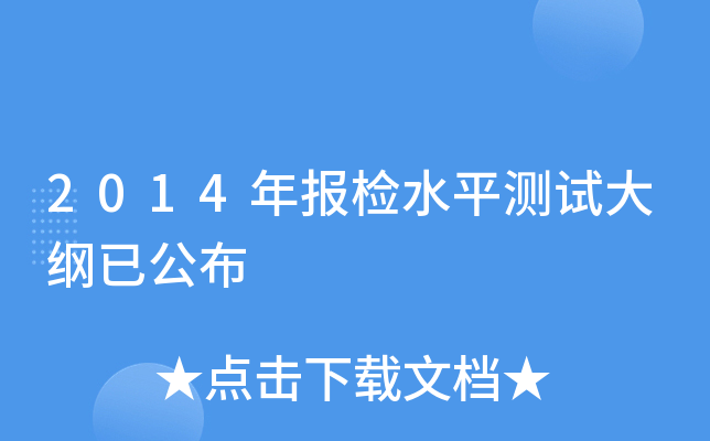 2014年报检水平测试大纲已公布