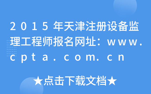 2015年天津注册设备监理工程师报名网址：www.cpta.com.cn