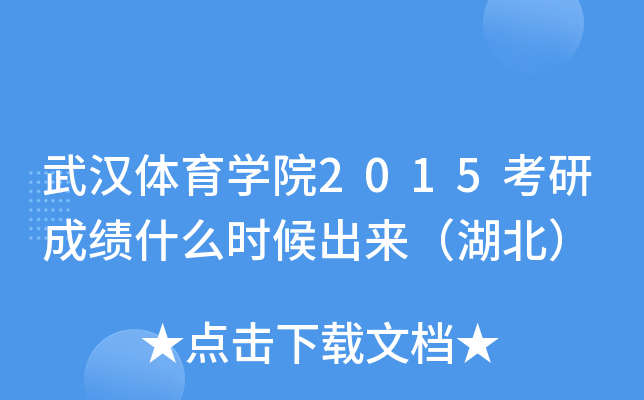武汉体育开云kaiyun(中国)院2015考研成绩什么时候出来（湖北）
