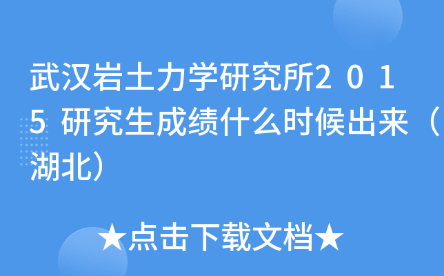 武汉岩土力开云kaiyun(中国)研究所2015研究生成绩什么时候出来（湖北）