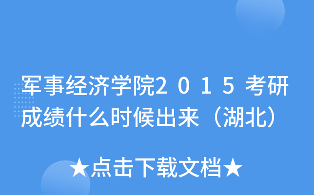 军事经济开云kaiyun(中国)院2015考研成绩什么时候出来（湖北）