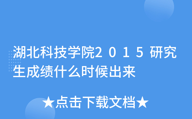 湖北科技开云kaiyun(中国)院2015研究生成绩什么时候出来