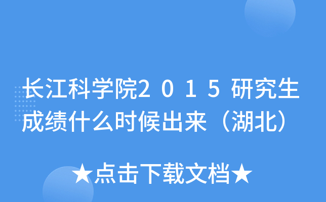 长江科开云kaiyun(中国)院2015研究生成绩什么时候出来（湖北）
