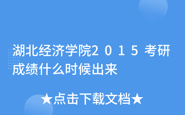 湖北经济开云kaiyun(中国)院2015考研成绩什么时候出来