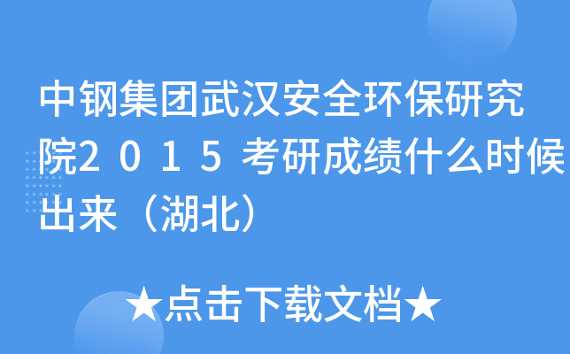 中钢集团武汉安全环保研究院2015考研成绩什么时候出来（湖北）