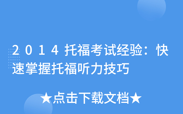 2014托福考试经验：快速掌握托福听力技巧