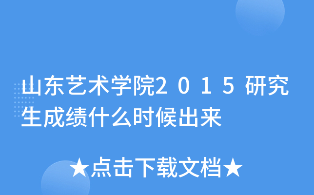 山东艺术开云kaiyun(中国)院2015研究生成绩什么时候出来