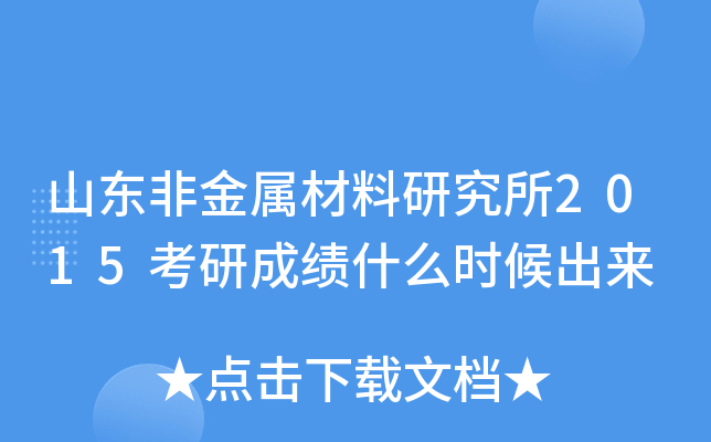 山东非金属材料研究所2015考研成绩什么时候出来