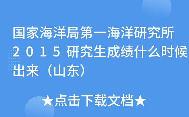 国家海洋局第一海洋研究所2015研究生成绩什么时候出来（山东）