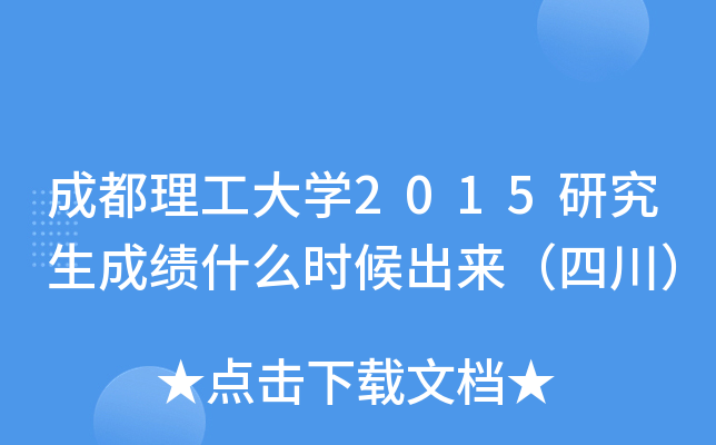 成都理工大开云kaiyun(中国)2015研究生成绩什么时候出来（四川）