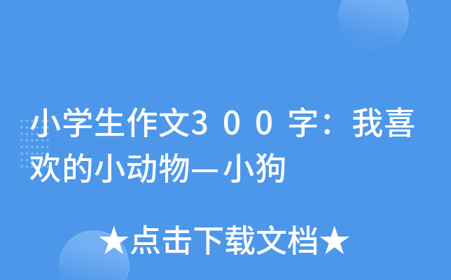 小开云kaiyun(中国)生作文300字：我喜欢的小动物—小狗