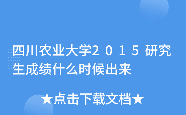 四川农业大开云kaiyun(中国)2015研究生成绩什么时候出来