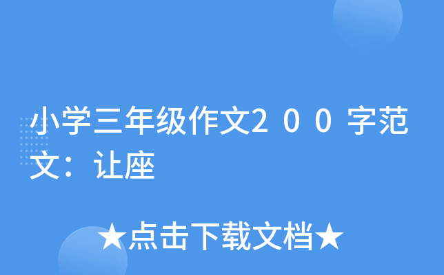 小开云kaiyun(中国)三年级作文200字范文：让座