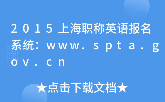 2015ϺQ(chng)ӢZ(y)(bo)ϵy(tng)www.spta.gov.cn