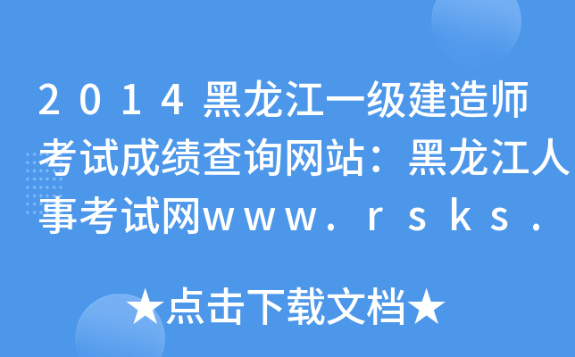 2014黑龙江一级建造师考试成绩查询网站：黑龙江人事考试网www.rsks.gov.cn