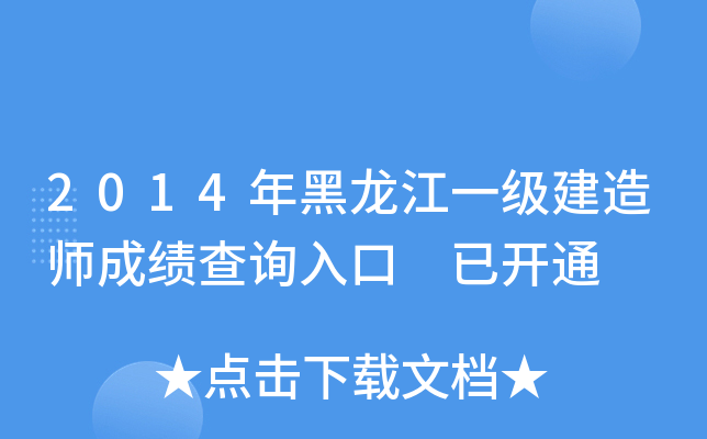 2014年黑龙江一级建造师成绩查询入口 已开通