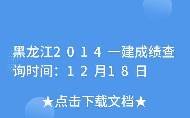 黑龙江2014一建成绩查询时间：12月18日