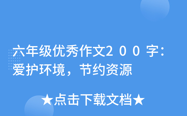 六年级优秀作文200字：爱护环境，节约资源