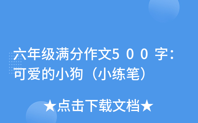 六年级满分作文500字：可爱的小狗（小练笔）