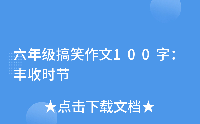 六年级搞笑作文100字：丰收时节