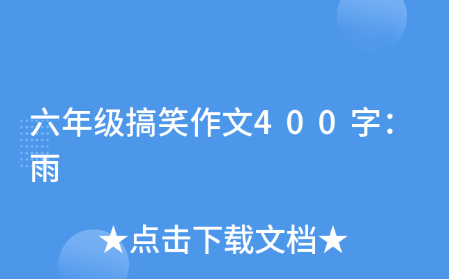 六年级搞笑作文400字：雨
