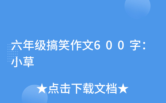 六年级搞笑作文600字：小草