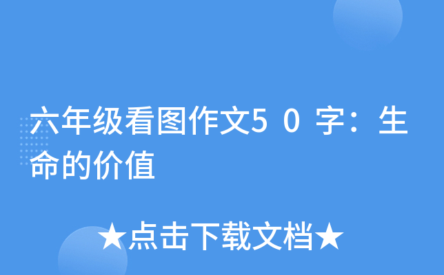 六年级看图作文50字：生命的价值