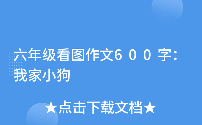 六年级看图作文600字：我家小狗