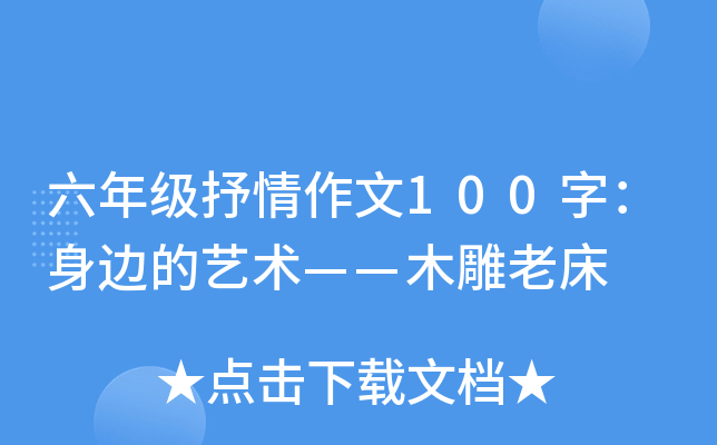 六年级抒情作文100字：身边的艺术——木雕老床