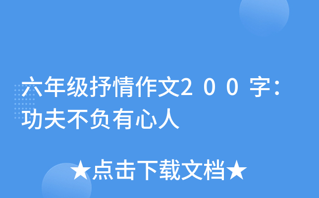 六年级抒情作文200字：功夫不负有心人