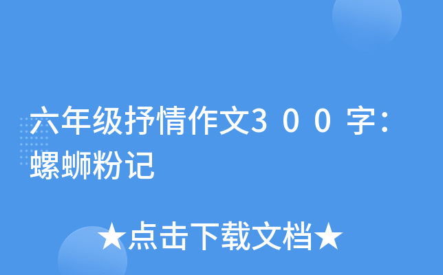 六年级抒情作文300字：螺蛳粉记