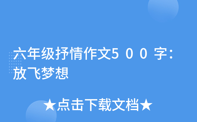 六年级抒情作文500字：放飞梦想